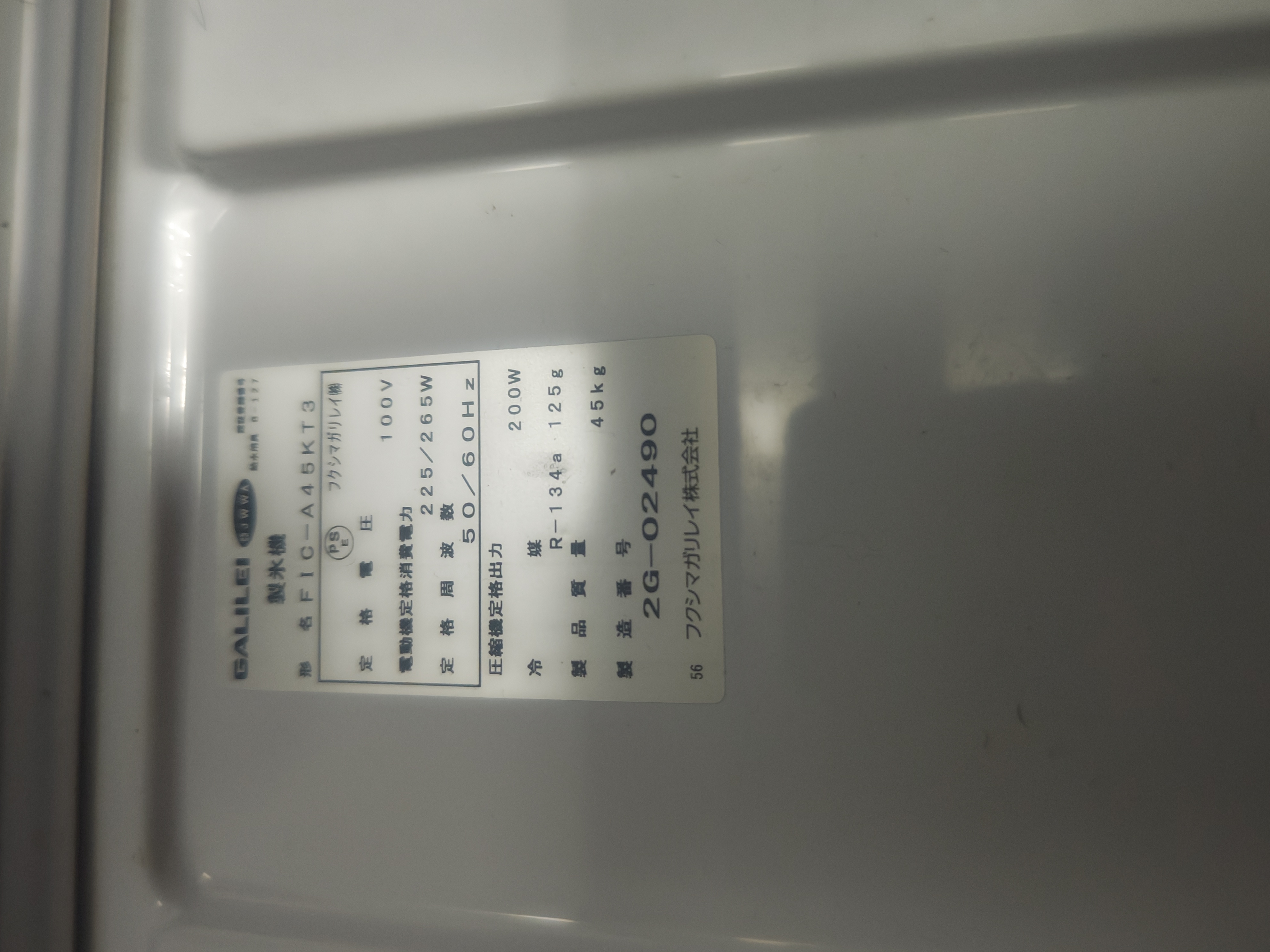 フクシマガリレイ　製氷機