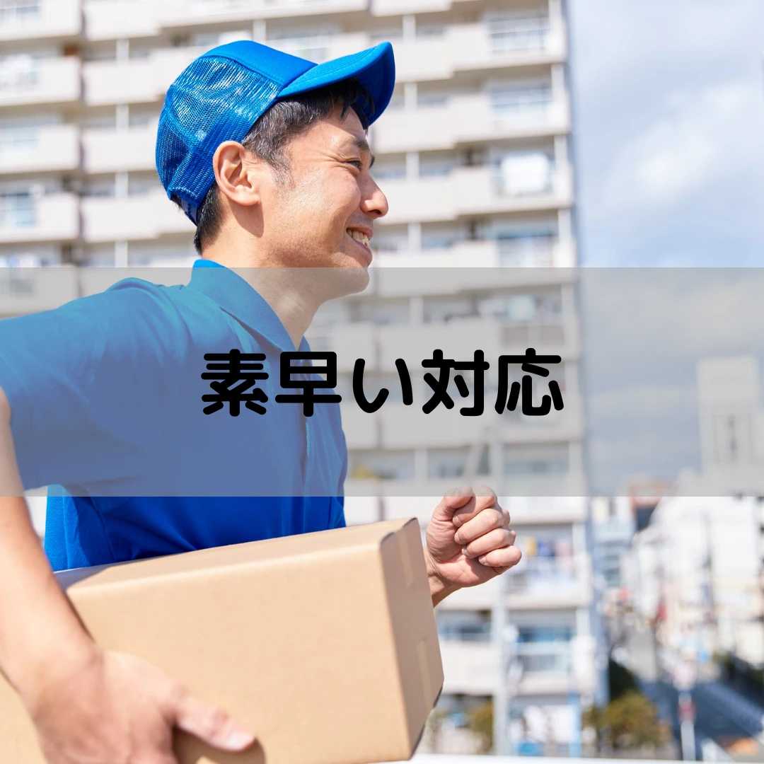 素早い対応